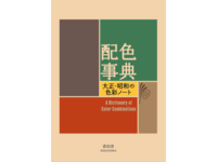 A DICTIONARY OF COLOUR COMBINATIONS VOLUME 1 - SANZO WADA